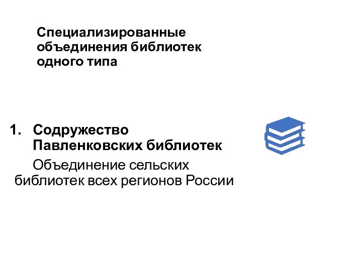 Специализированные объединения библиотек одного типа Содружество Павленковских библиотек Объединение сельских библиотек всех регионов России