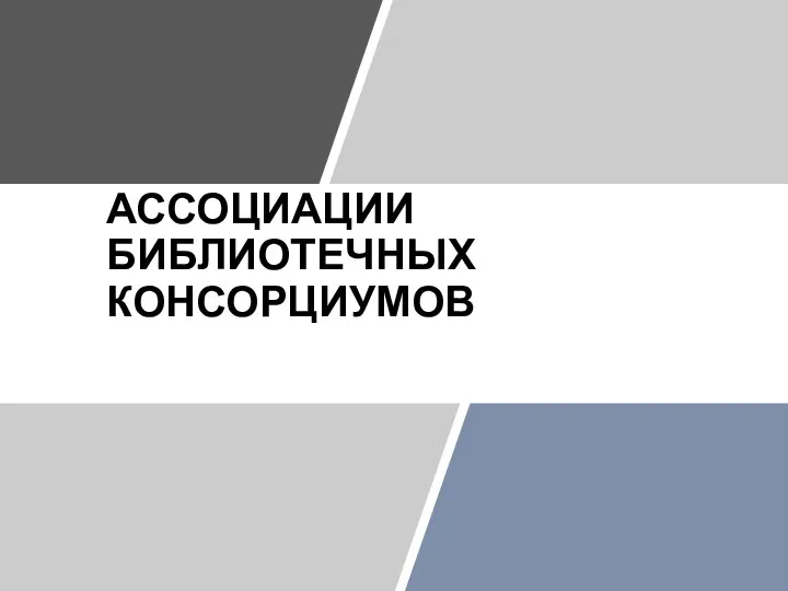 АССОЦИАЦИИ БИБЛИОТЕЧНЫХ КОНСОРЦИУМОВ