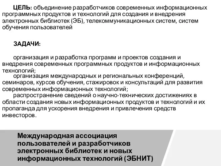 Международная ассоциация пользователей и разработчиков электронных библиотек и новых информационных технологий (ЭБНИТ)