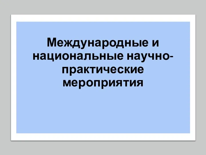 Международные и национальные научно-практические мероприятия