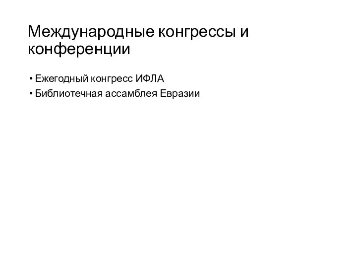 Международные конгрессы и конференции Ежегодный конгресс ИФЛА Библиотечная ассамблея Евразии