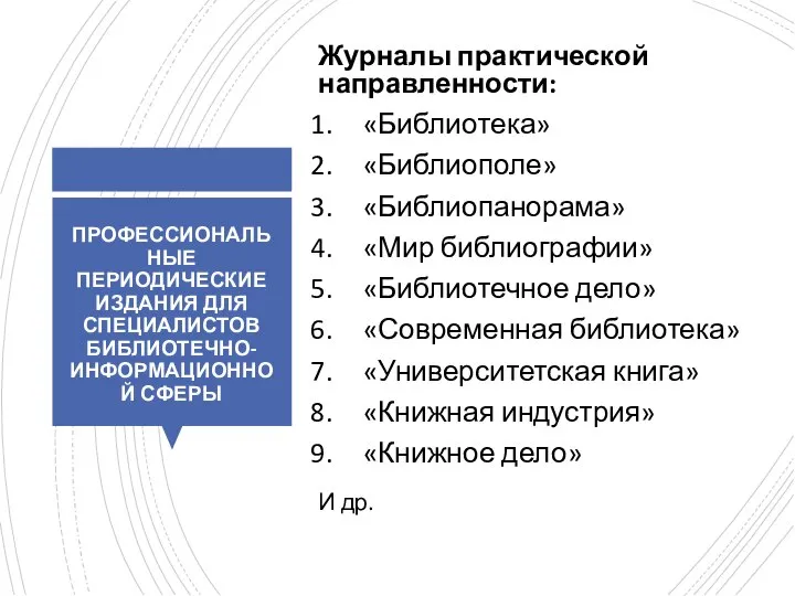 ПРОФЕССИОНАЛЬНЫЕ ПЕРИОДИЧЕСКИЕ ИЗДАНИЯ ДЛЯ СПЕЦИАЛИСТОВ БИБЛИОТЕЧНО-ИНФОРМАЦИОННОЙ СФЕРЫ Журналы практической направленности: «Библиотека» «Библиополе»