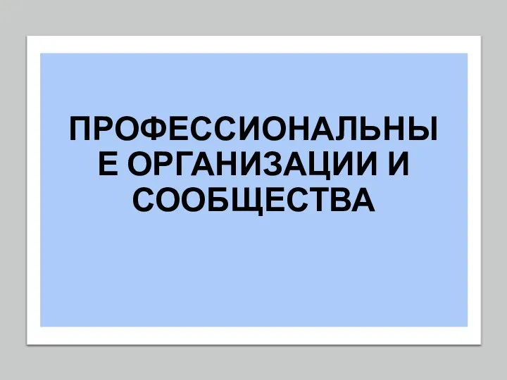 ПРОФЕССИОНАЛЬНЫЕ ОРГАНИЗАЦИИ И СООБЩЕСТВА