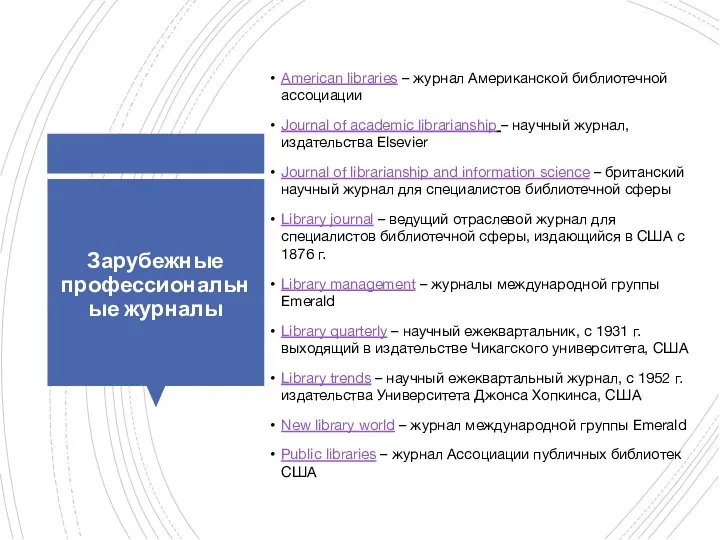 Зарубежные профессиональные журналы American libraries – журнал Американской библиотечной ассоциации Journal of