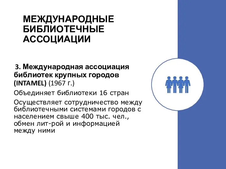 МЕЖДУНАРОДНЫЕ БИБЛИОТЕЧНЫЕ АССОЦИАЦИИ 3. Международная ассоциация библиотек крупных городов (INTAMEL) (1967 г.)