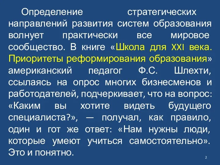 Определение стратегических направлений развития систем образования волнует практически все мировое сообщество. В