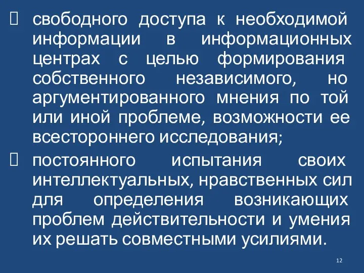 свободного доступа к необходимой информации в информационных центрах с целью формирования собственного