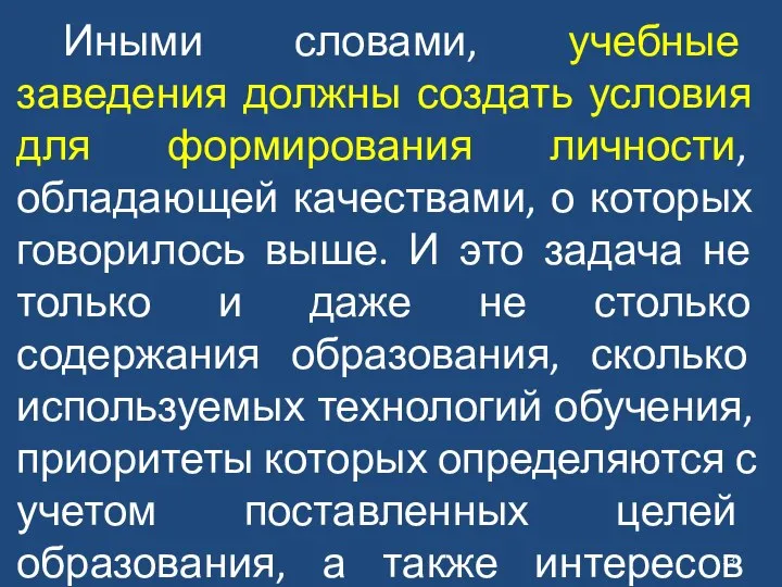 Иными словами, учебные заведения должны создать условия для формирования личности, обладающей качествами,