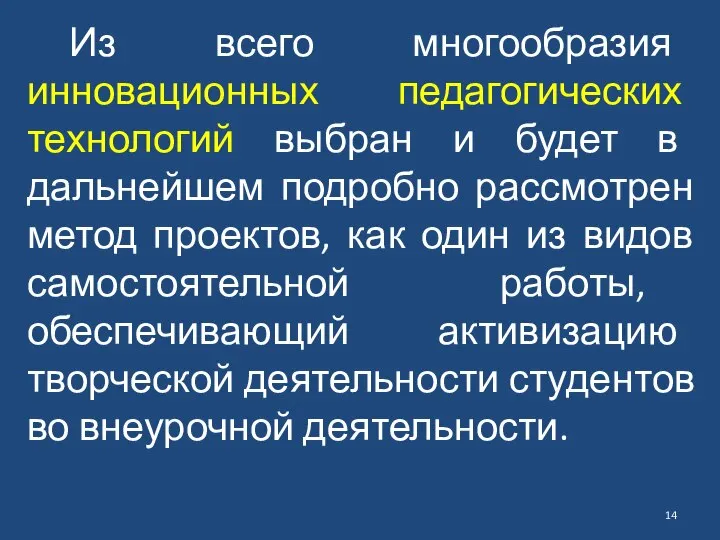 Из всего многообразия инновационных педагогических технологий выбран и будет в дальнейшем подробно