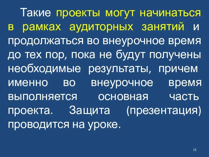 Такие проекты могут начинаться в рамках аудиторных занятий и продолжаться во внеурочное