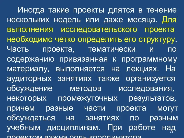 Иногда такие проекты длятся в течение нескольких недель или даже месяца. Для