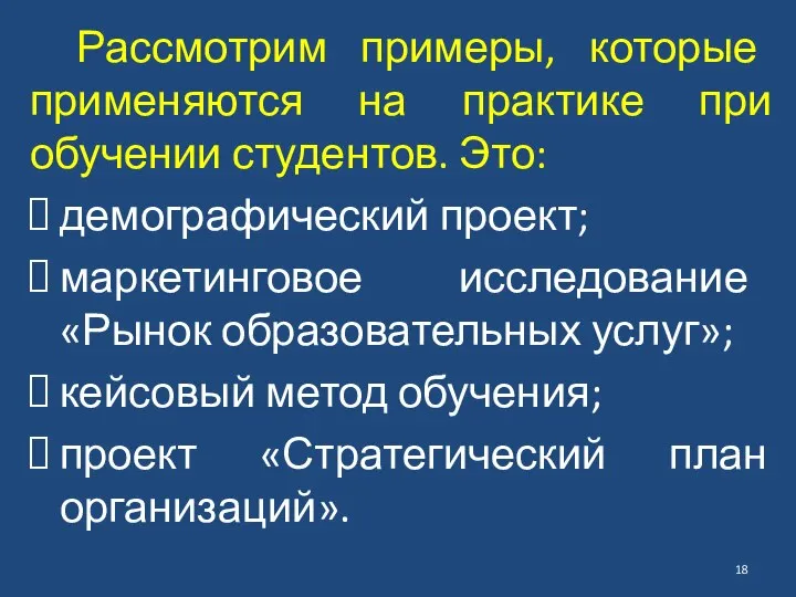 Рассмотрим примеры, которые применяются на практике при обучении студентов. Это: демографический проект;