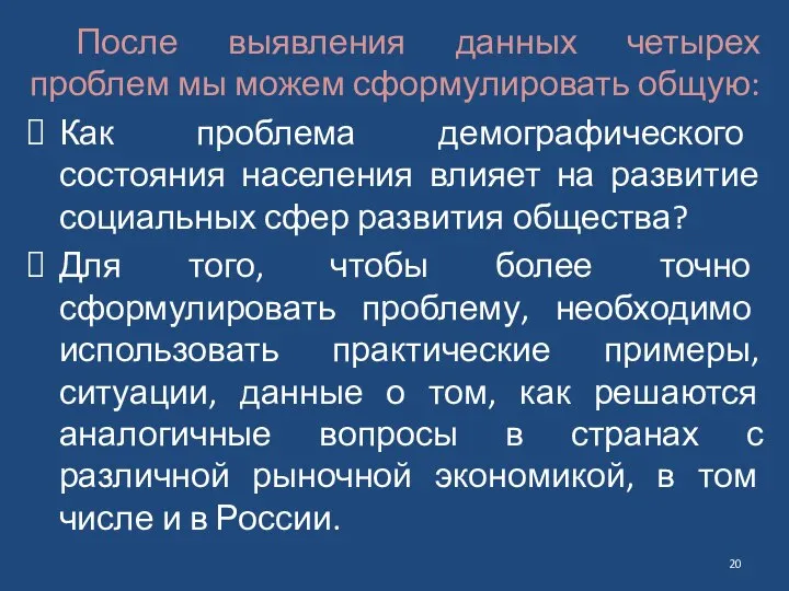 После выявления данных четырех проблем мы можем сформулировать общую: Как проблема демографического