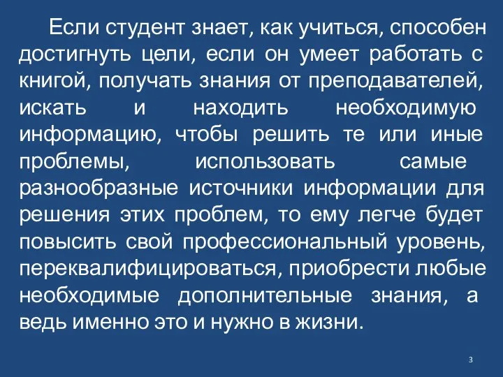 Если студент знает, как учиться, способен достигнуть цели, если он умеет работать