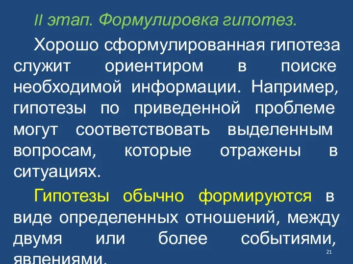 II этап. Формулировка гипотез. Хорошо сформулированная гипотеза служит ориентиром в поиске необходимой