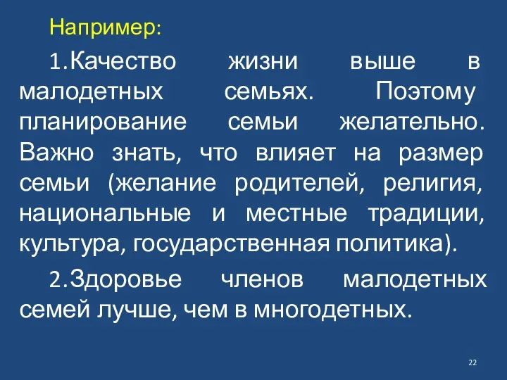 Например: 1. Качество жизни выше в малодетных семьях. Поэтому планирование семьи желательно.