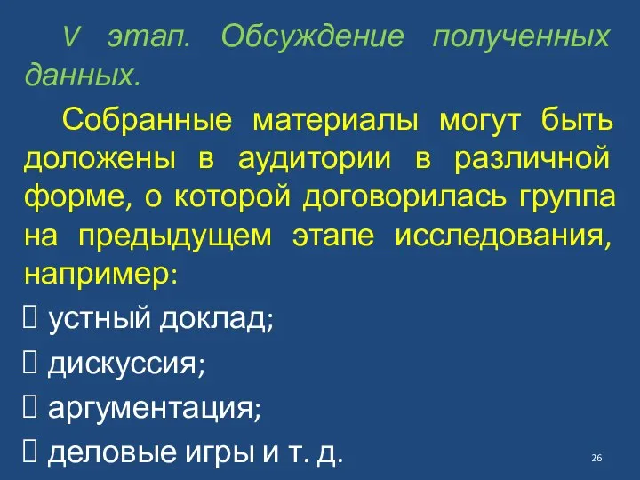 V этап. Обсуждение полученных данных. Собранные материалы могут быть доложены в аудитории