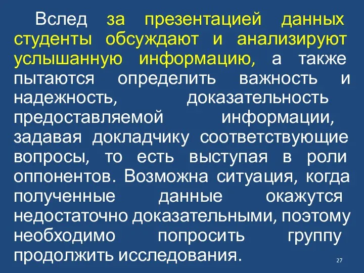 Вслед за презентацией данных студенты обсуждают и анализируют услышанную информацию, а также