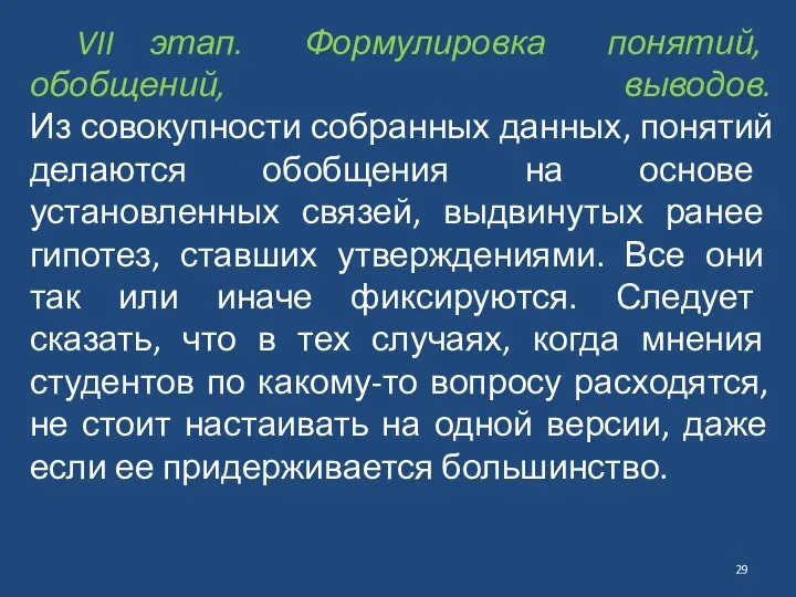 VII этап. Формулировка понятий, обобщений, выводов. Из совокупности собранных данных, понятий делаются