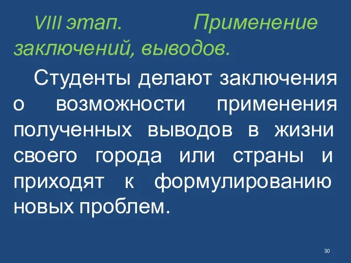 VIII этап. Применение заключений, выводов. Студенты делают заключения о возможности применения полученных