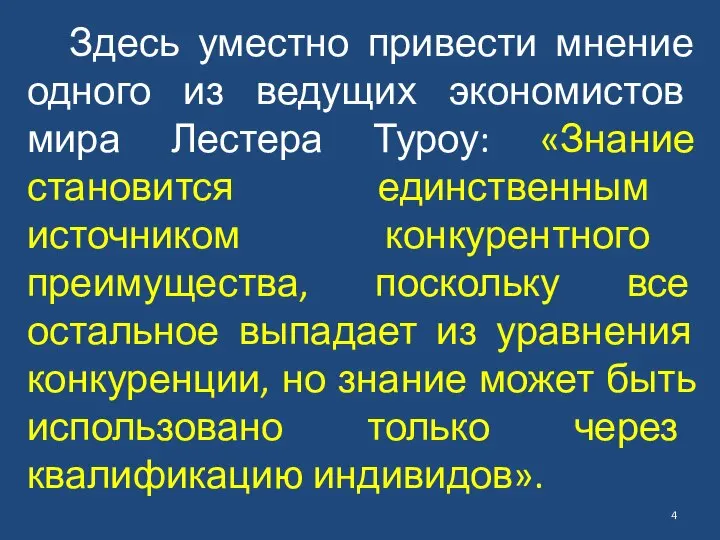 Здесь уместно привести мнение одного из ведущих экономистов мира Лестера Туроу: «Знание