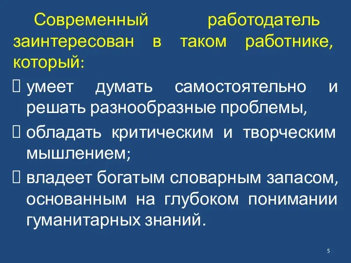 Современный работодатель заинтересован в таком работнике, который: умеет думать самостоятельно и решать