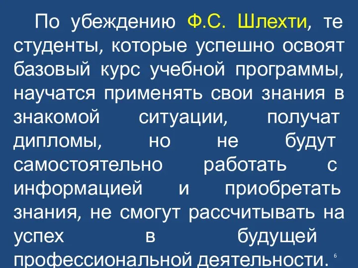 По убеждению Ф.С. Шлехти, те студенты, которые успешно освоят базовый курс учебной