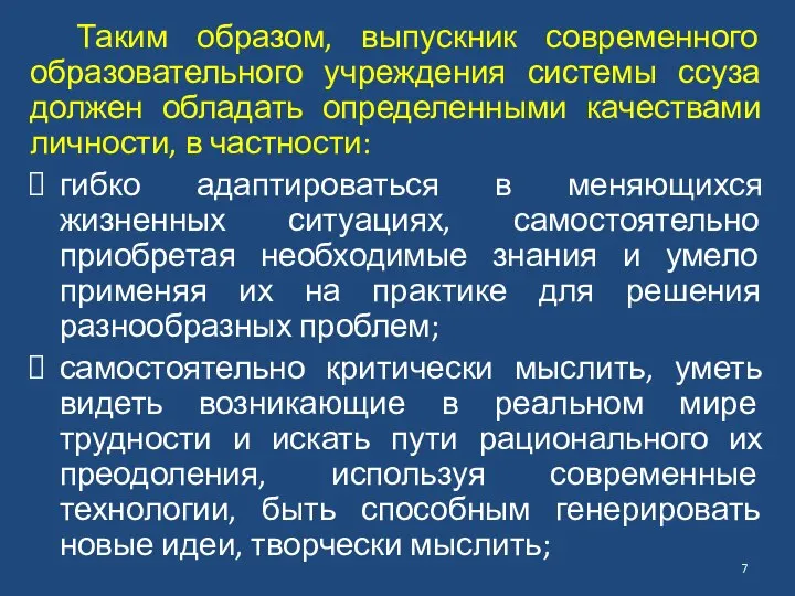 Таким образом, выпускник современного образовательного учреждения системы ссуза должен обладать определенными качествами