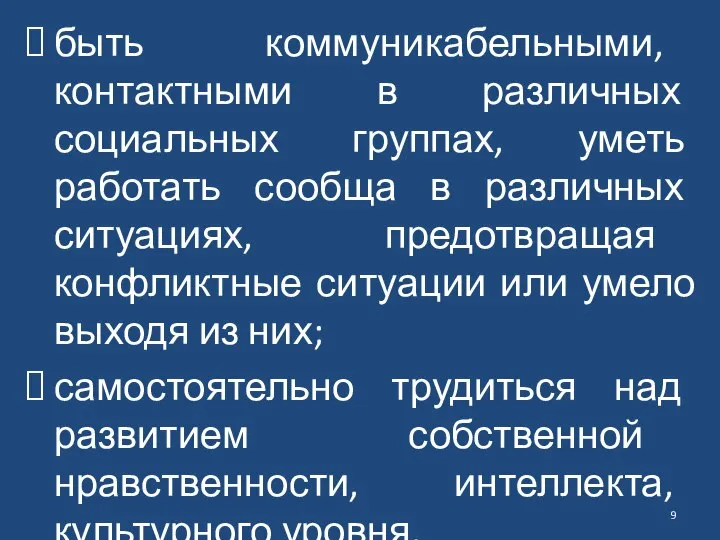 быть коммуникабельными, контактными в различных социальных группах, уметь работать сообща в различных