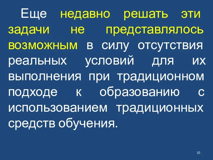 Еще недавно решать эти задачи не представлялось возможным в силу отсутствия реальных