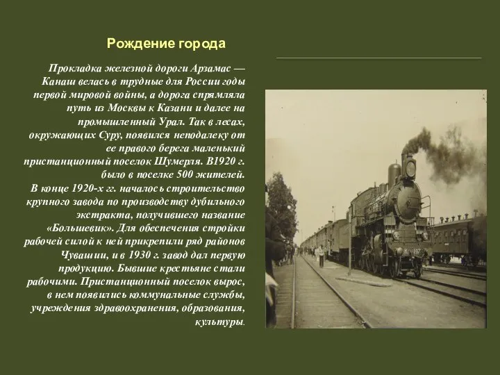 Рождение города Прокладка железной дороги Арзамас — Канаш велась в трудные для