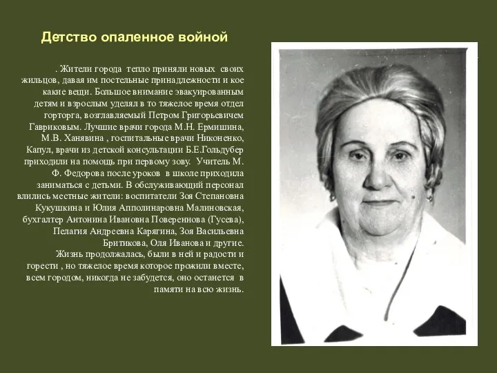 Детство опаленное войной . Жители города тепло приняли новых своих жильцов, давая