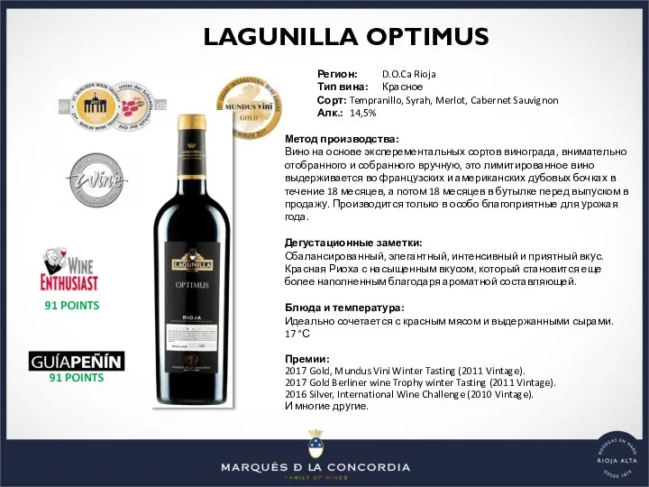 LAGUNILLA OPTIMUS Регион: D.O.Ca Rioja Тип вина: Красное Сорт: Tempranillo, Syrah, Merlot,