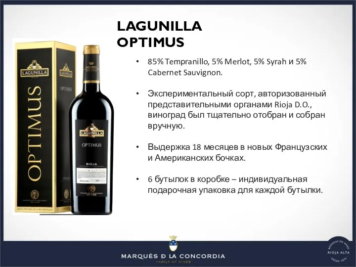 85% Tempranillo, 5% Merlot, 5% Syrah и 5% Cabernet Sauvignon. Экспериментальный сорт,