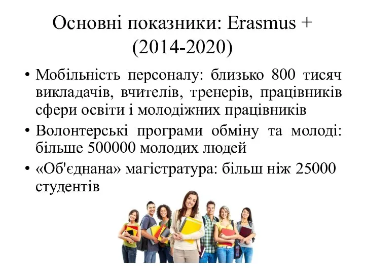 Основні показники: Erasmus + (2014-2020) Мобільність персоналу: близько 800 тисяч викладачів, вчителів,