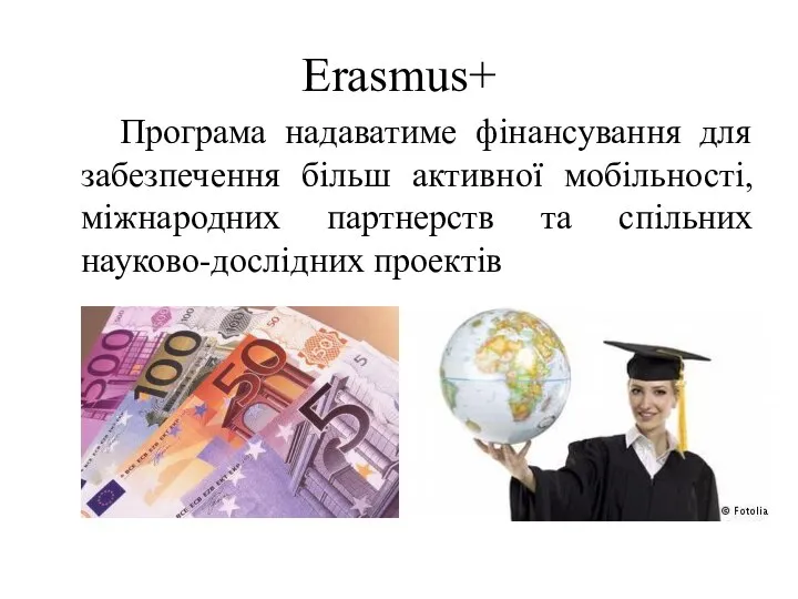 Erasmus+ Програма надаватиме фінансування для забезпечення більш активної мобільності, міжнародних партнерств та спільних науково-дослідних проектів