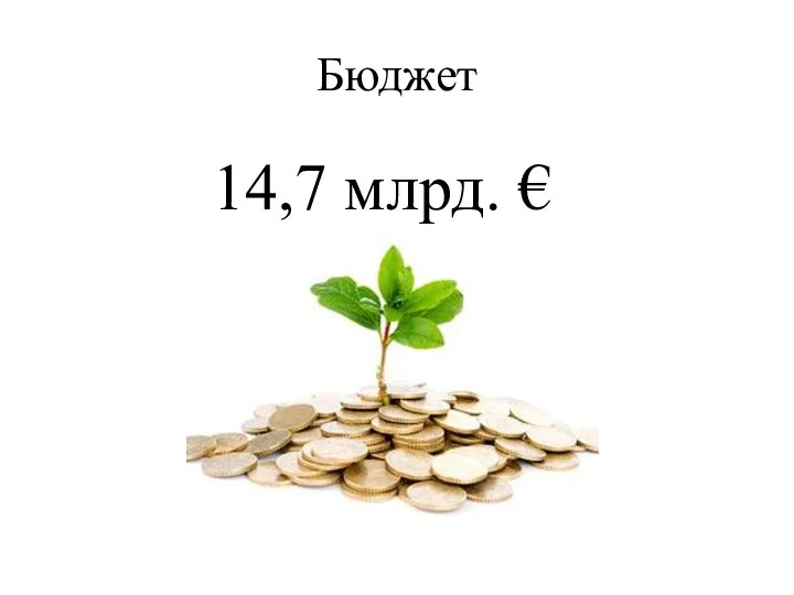 Бюджет 14,7 млрд. €