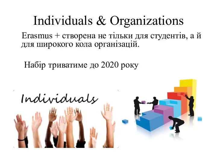 Individuals & Organizations Erasmus + створена не тільки для студентів, а й