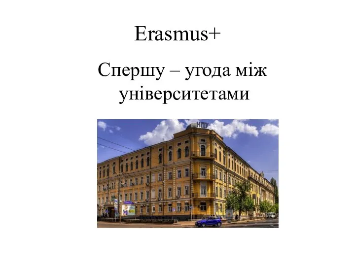 Erasmus+ Спершу – угода між університетами