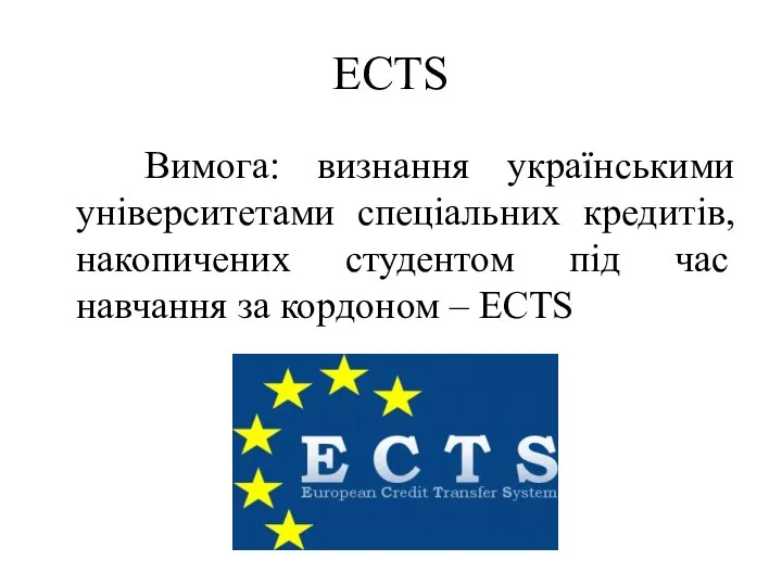 ECTS Вимога: визнання українськими університетами спеціальних кредитів, накопичених студентом під час навчання за кордоном – ECTS