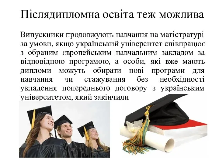 Післядипломна освіта теж можлива Випускники продовжують навчання на магістратурі за умови, якщо