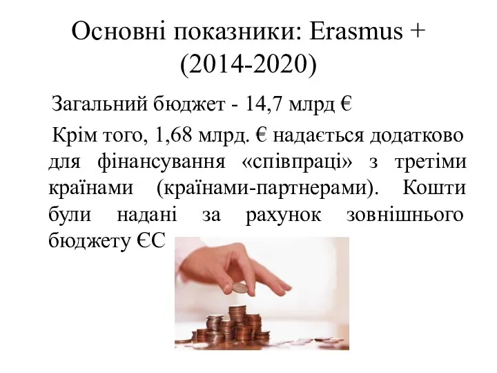 Основні показники: Erasmus + (2014-2020) Загальний бюджет - 14,7 млрд € Крім