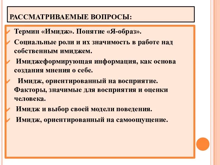 РАССМАТРИВАЕМЫЕ ВОПРОСЫ: Термин «Имидж». Понятие «Я-образ». Социальные роли и их значимость в