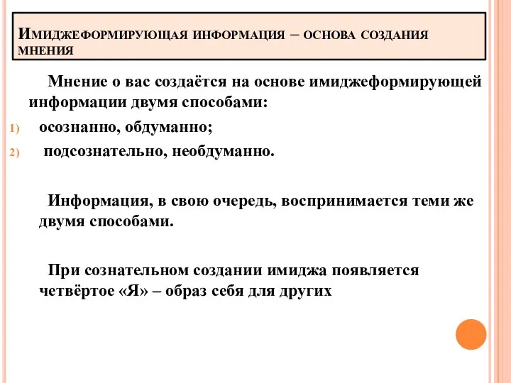 Имиджеформирующая информация – основа создания мнения Мнение о вас создаётся на основе