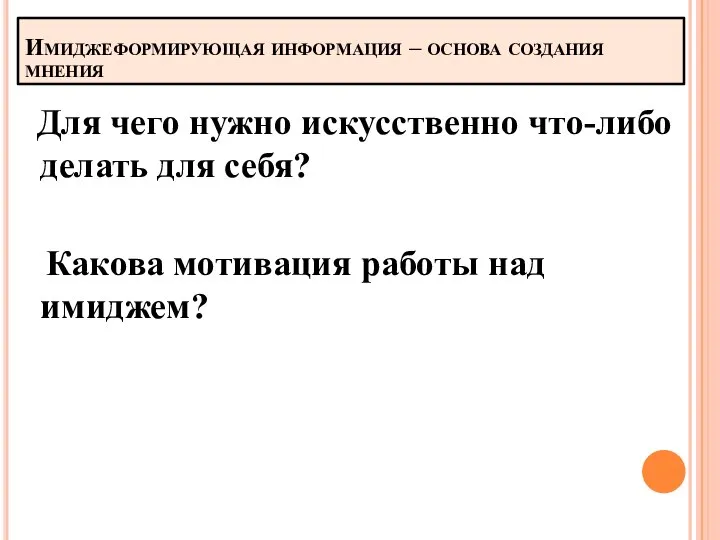 Имиджеформирующая информация – основа создания мнения Для чего нужно искусственно что-либо делать