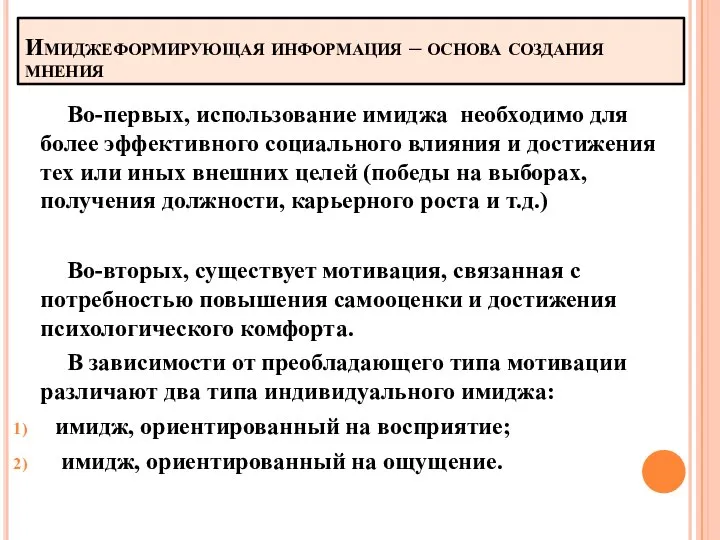 Имиджеформирующая информация – основа создания мнения Во-первых, использование имиджа необходимо для более