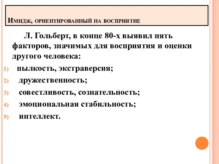 Имидж, ориентированный на восприятие Л. Гольберт, в конце 80-х выявил пять факторов,