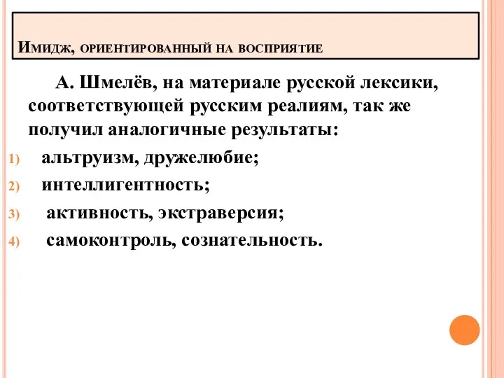 Имидж, ориентированный на восприятие А. Шмелёв, на материале русской лексики, соответствующей русским