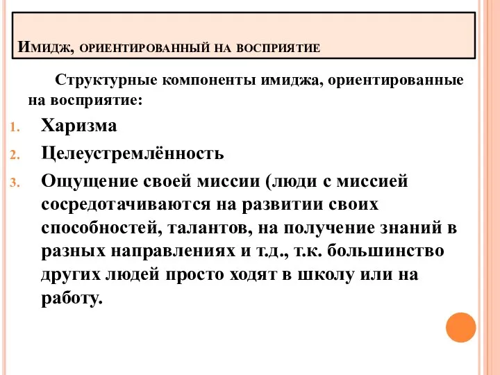 Имидж, ориентированный на восприятие Структурные компоненты имиджа, ориентированные на восприятие: Харизма Целеустремлённость