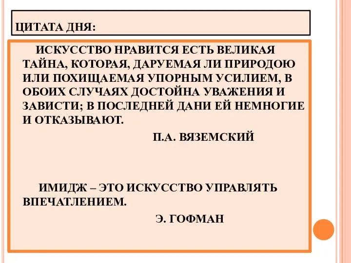 ЦИТАТА ДНЯ: ИСКУССТВО НРАВИТСЯ ЕСТЬ ВЕЛИКАЯ ТАЙНА, КОТОРАЯ, ДАРУЕМАЯ ЛИ ПРИРОДОЮ ИЛИ